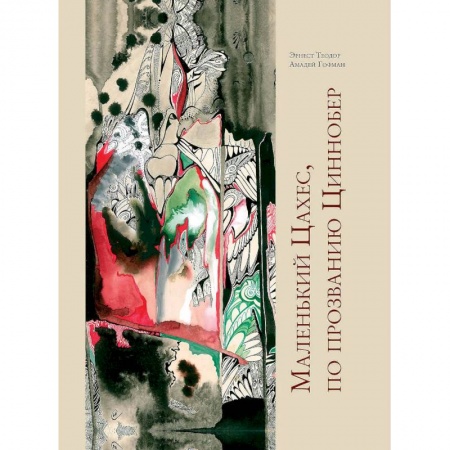 Зарубежная современная проза, книга Маленький Цахес,по прозванию Циннобер купить по низкой цене