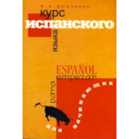 Книги, книга Курс испанского языка для начинающих купить по низкой цене