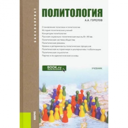 Политология, книга Политология. Учебник купить по низкой цене