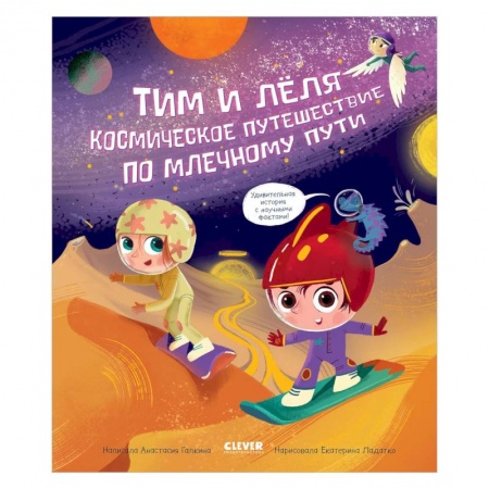 Отечественная литература для детей, книга ОиР. Тим и Леля в космосе. Космическое путешествие по Млечному пути. Галкина купить по низкой цене