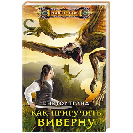 Русское фэнтези, книга Как приручить виверну купить по низкой цене
