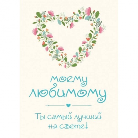 Книги, книга Моему любимому! Ты самый лучший на свете! купить по низкой цене