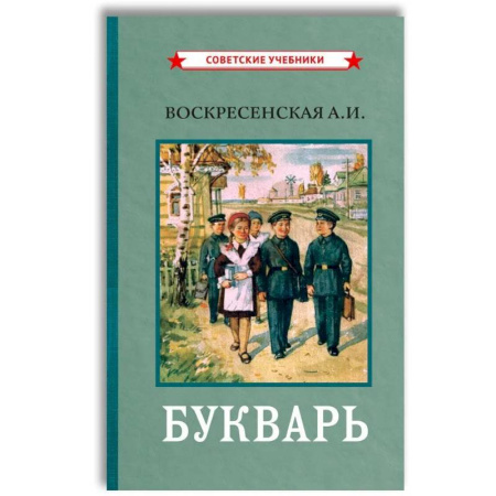 Азбука. Букварь, книга Букварь. (цветной сталинский букварь 1959) купить по низкой цене