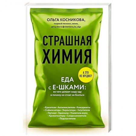 Красота и здоровье, книга Страшная химия: Еда с Е-шками. Из чего делают нашу еду и почему не стоит ее бояться купить по низкой цене