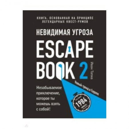 Фокусы, игры, судоку, кроссворды и т.д., книга Escape Book 2: невидимая угроза. Книга, основанная на принципе легендарных квест-румов купить по низкой цене