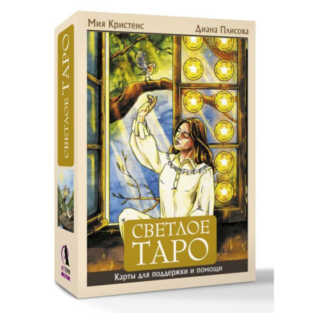 Гадание по картам Таро, книга Светлое Таро. Карты для поддержки и помощи купить по низкой цене