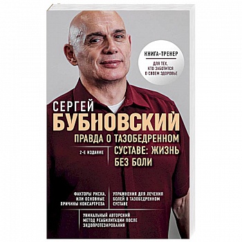 Правда о тазобедренном суставе: Жизнь без боли. 2-е издание Правда о тазобедренном суставе: Жизнь без боли. 2-е издание