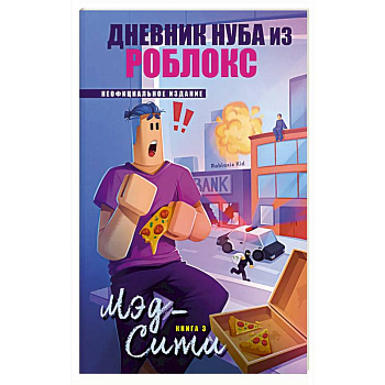 Дневник Нуба из Роблокс. Мэд-Сити. Книга 3