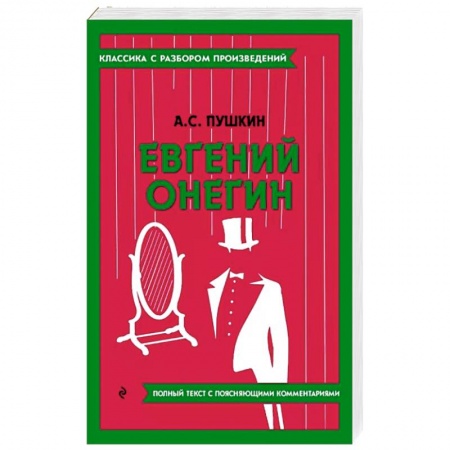 Русская классика, книга Евгений Онегин купить по низкой цене