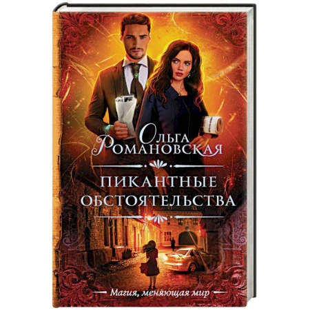 Русское фэнтези, книга Пикантные обстоятельства купить по низкой цене