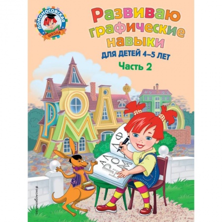 Письмо, мелкая моторика, книга Развиваю графические навыки. Для детей 4-5 лет. Часть 2 купить по низкой цене