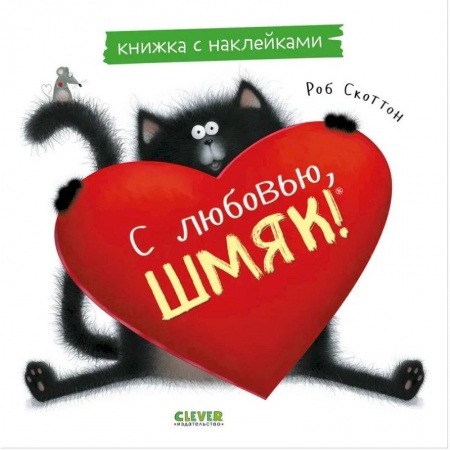 Книжки с наклейками, книга С любовью, Шмяк: книжка с наклейками купить по низкой цене