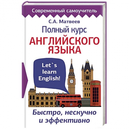 Учебники, самоучители, пособия, книга Полный курс английского языка. Быстро, нескучно и эффективно купить по низкой цене
