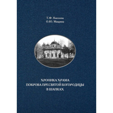 Паломничества. Монастыри. Храмы, книга Хроника храма Покрова Пресвятой Богородицы в Шапках купить по низкой цене