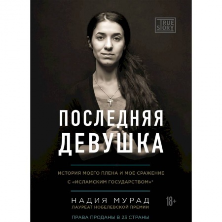 Другие биографии, мемуары, книга Последняя девушка. История моего плена и моё сражение с 'Исламским государством' купить по низкой цене