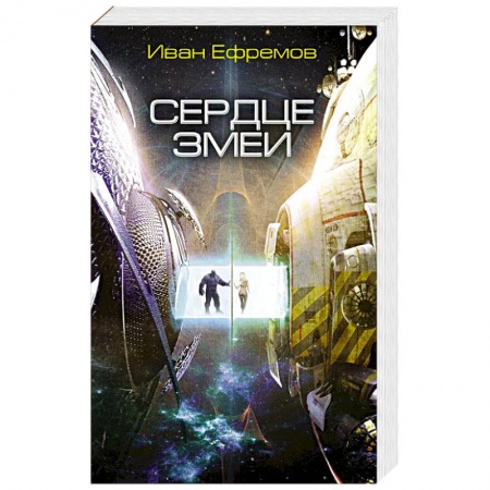 Русская фантастика, книга Сердце Змеи купить по низкой цене