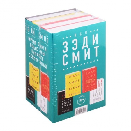 Зарубежная современная проза, книга Вся Зэди Смит (комплект из 4 книг) купить по низкой цене