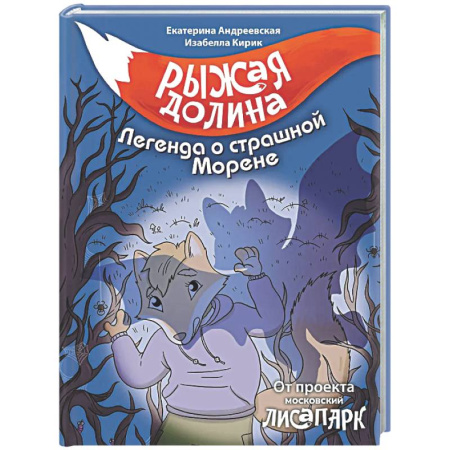 Приключения. Детективы, книга Рыжая долина. Легенда о страшной Морене купить по низкой цене