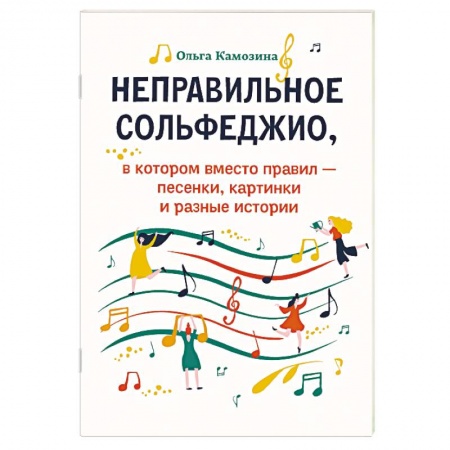 Песенники, ноты, книга Неправильное сольфеджио купить по низкой цене