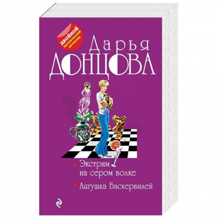 Отечественный женский детектив, книга Экстрим на сером волке. Лягушка Баскервилей купить по низкой цене