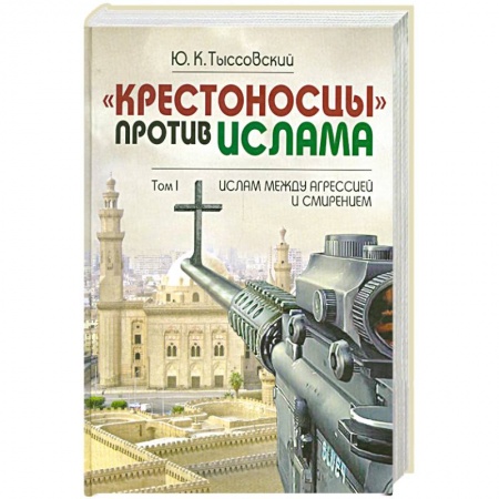 Книги, книга Крестоносцы против Ислама. Том 1 купить по низкой цене