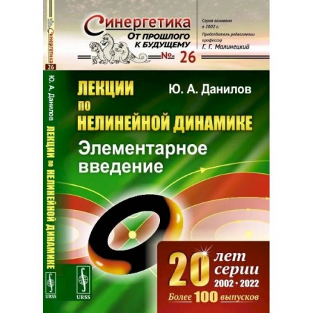 Физико-математические науки, книга Лекции по нелинейной динамике: Элементарное введение купить по низкой цене