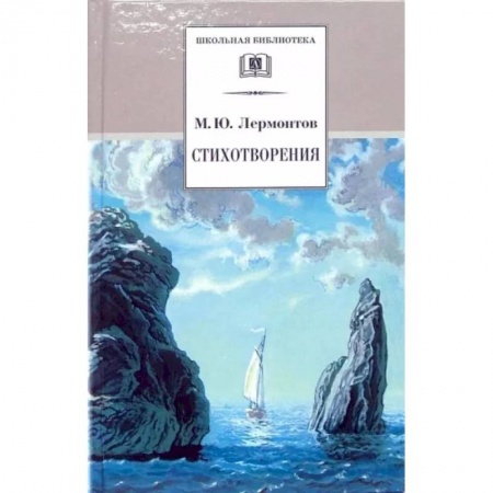Произведения школьной программы, книга Стихотворения купить по низкой цене