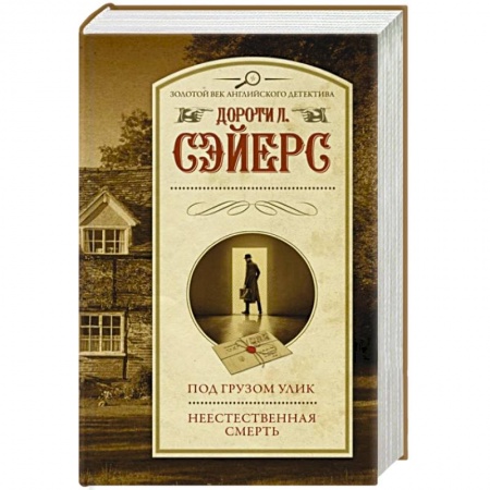 Зарубежный детектив, книга Под грузом улик. Неестественная смерть купить по низкой цене