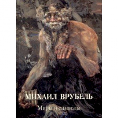 Живопись, книга Михаил Врубель. Миры и символы купить по низкой цене