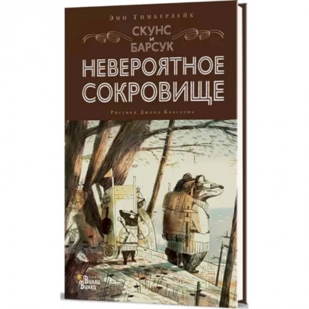 Сказки зарубежных писателей, книга Скунс и Барсук. Невероятное сокровище купить по низкой цене