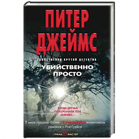 Зарубежный детектив, книга Убийственно просто купить по низкой цене