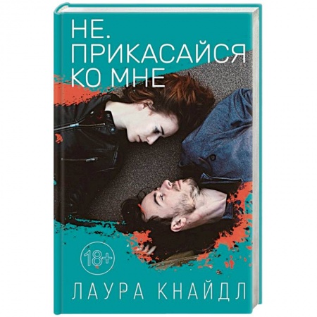 Зарубежный любовный роман, книга Не. Прикасайся ко мне купить по низкой цене