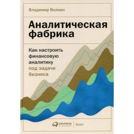 Финансы. Денежное обращение, книга Аналитическая фабрика: Как настроить финансовую аналитику под задачи бизнеса купить по низкой цене