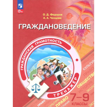 Другие предметы, книга Граждановедение. 7-9 классы. Гражданская грамотность. Тренажер. ФГОС купить по низкой цене