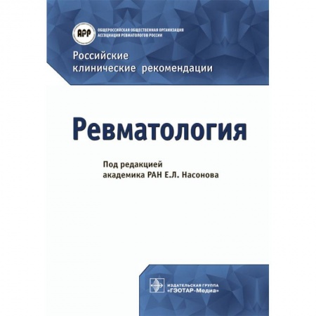 Другие виды специальной медицины, книга Российские клинические рекомендации. Ревматология купить по низкой цене