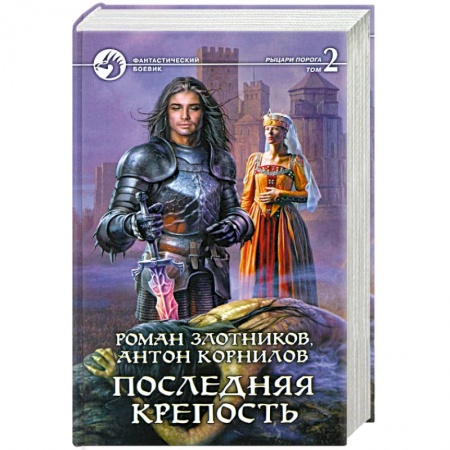 Книги, книга Последняя крепость. Том 2 купить по низкой цене