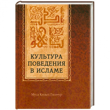 Книги, книга Культура поведения в исламе купить по низкой цене