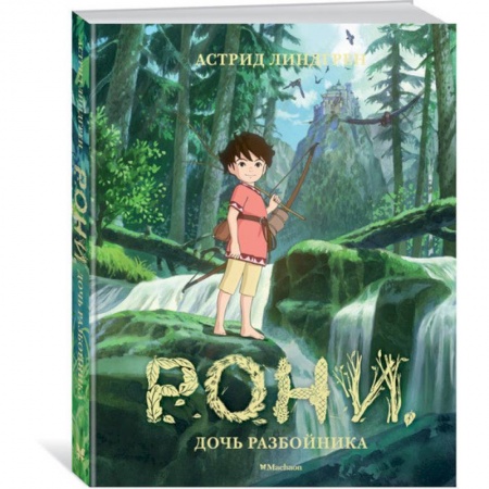 Сказки зарубежных писателей, книга Рони, дочь разбойника купить по низкой цене