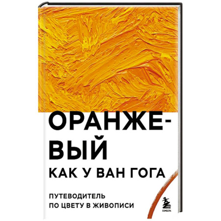 Живопись, книга Оранжевый как у Ван Гога. Путеводитель по цвету в живописи купить по низкой цене