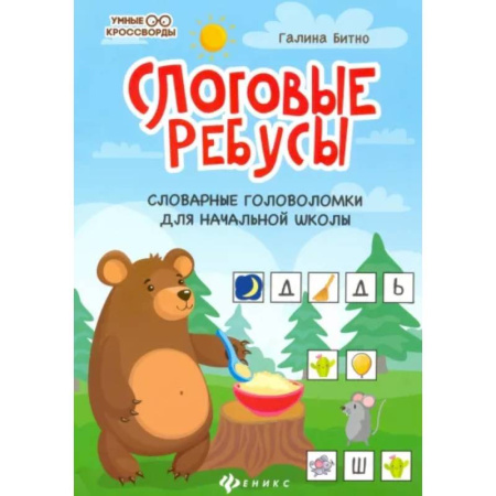 Кроссворды, головоломки, комиксы, книга Слоговые ребусы: словарные головоломки для начальной школы купить по низкой цене