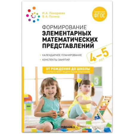 Методика обучения. Методические пособия для учителей, книга Формирование элементарных математических представлений. Конспекты для занятий с детьми 4-5 лет купить по низкой цене