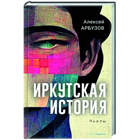 Русская классика, книга Иркутская история купить по низкой цене