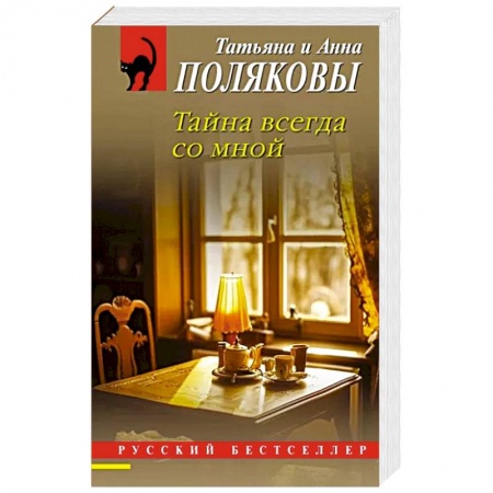 Классика отечественного детектива, книга Тайна всегда со мной купить по низкой цене