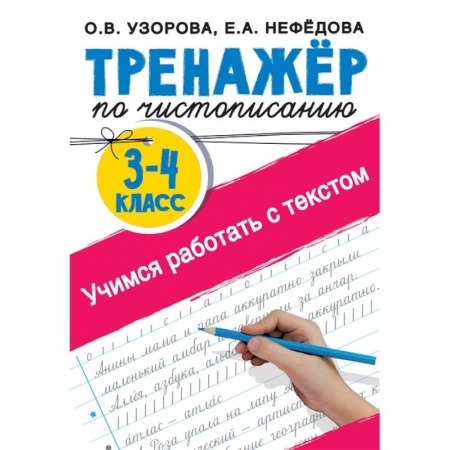 Письмо, мелкая моторика, книга Тренажер по чистописанию 3-4 класс. Учимся работать с текстом купить по низкой цене