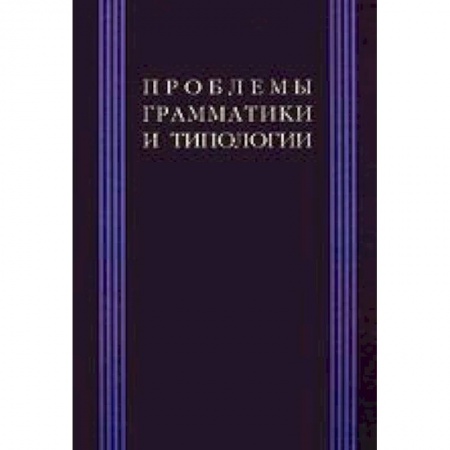 Книги, книга Проблема грамматики и типологии купить по низкой цене