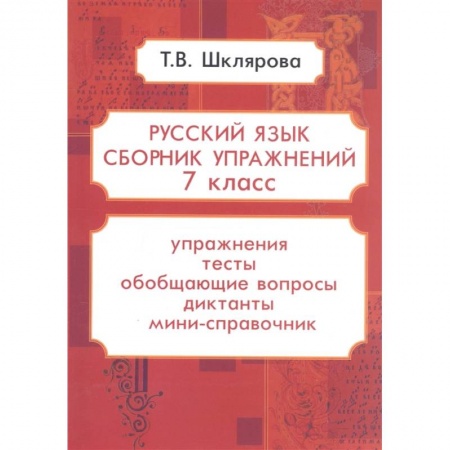 Письмо, мелкая моторика, книга Репринтные прописи с калькой. Книга 5 купить по низкой цене