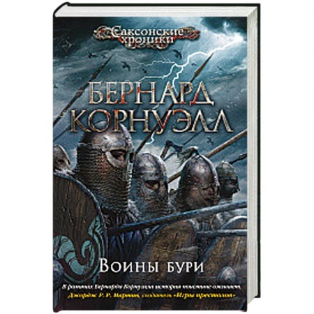 Боевая фантастика, книга Воины бури купить по низкой цене