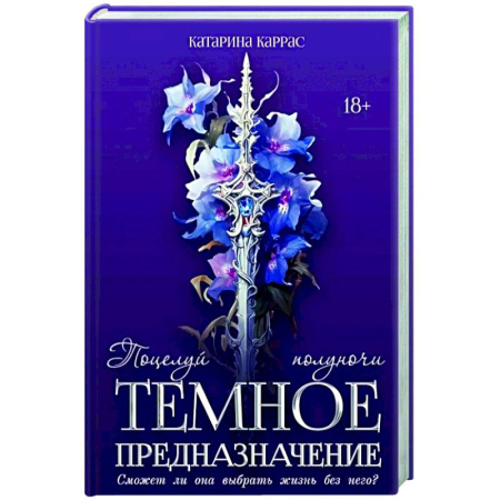 Русское фэнтези, книга Темное предназначение: Поцелуй полуночи купить по низкой цене