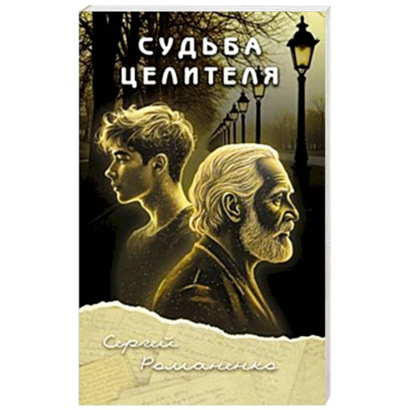 Русская современная проза, книга Судьба целителя купить по низкой цене