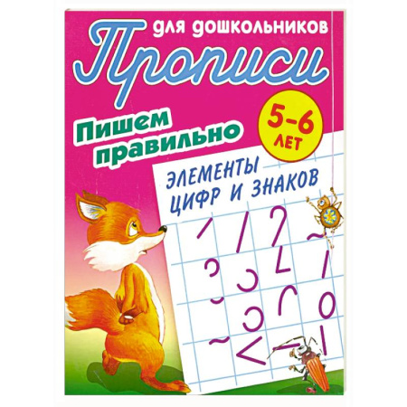Письмо, мелкая моторика, книга Пишем правильно элементы цифр и знаков купить по низкой цене
